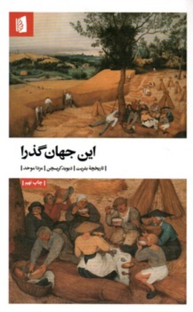 تصویر  این جهان گذرا - تاریخچه بشریت (پالتویی-شمیز)
